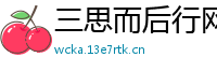 三思而后行网